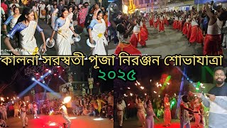 Kalna Saraswati Puja Visarjan 2025🔥কালনা মা সরস্বতী নিরঞ্জন শোভাযাত্রা ২০২৫