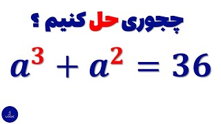 حل یه معادله جبری غیر خطی که هیچ جا اینجوری یادت نمیدن