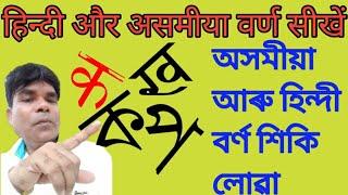 Hindi and Assamese alphabet, অসমীয়া আৰু হিন্দী আখৰ,