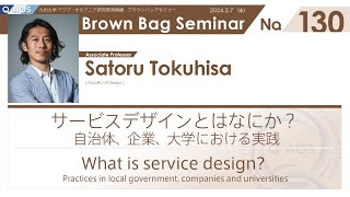 Brown Bag Seminar No. 130 徳久 悟 准教授「サービスデザインとはなにか？ 自治体、企業、大学における実践」