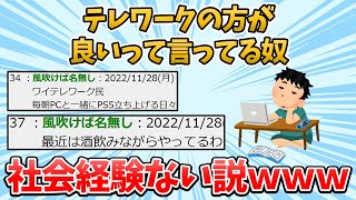 【2chまとめ】テレワークの方が良いって言ってる奴、ガチで全員社会経験ない説www【2chスレまとめ】