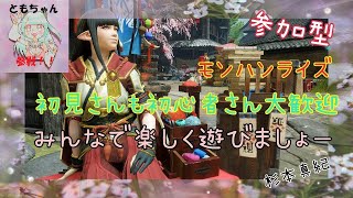 【モンハンライズ】参加型配信　杉本真紀のゲーム実況