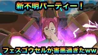 【グラクロ】新不明パーティー！フェスゴウセルでPvP上級！フェスゴウセルが害悪すぎたww