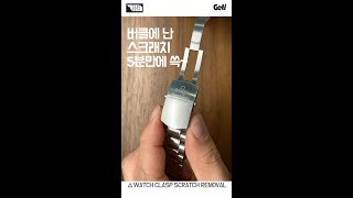 시계 버클에 생긴 스크래치 지우는 법 (새틴 피니쉬 복원) Watch Clasp Scratch Removal