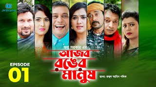 Ajob Ronger Manush | আজব রঙের মানুষ | পর্ব- ০১ | Rawnak Hasan | Sazu Khadem | Milon | Tanjika | Anny