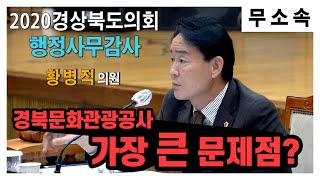 황병직의원,  경북문화관광공사의 가장 큰 문제점?- 경상북도의회 2020행정사무감사