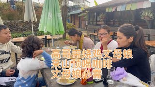 高哥带烧鸡丈母娘来山顶喝咖啡 一家人其乐融融 丈母娘突然要走了