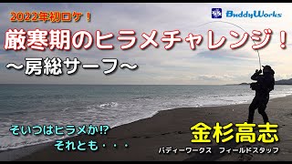 厳寒期の房総サーフでヒラメは釣れるのか⁉　2022年初ロケ　金杉高志（バディーワークス フィールドスタッフ）