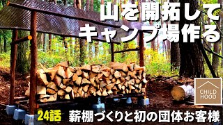 【山開拓🪓キャンプ場 作る】25話「薪棚作りと初の団体お客様」 ☆田舎の山林を購入して週末移住・開拓記