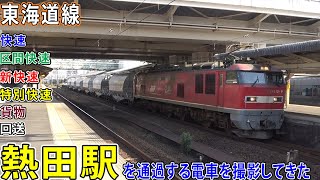 【東海道線】熱田駅を通過する電車を撮影してきた / 快速・新快速・貨物など