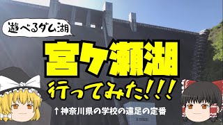 【遊べるダム湖】宮ケ瀬湖行ってみた！！！※神奈川県の学校の遠足の定番