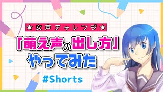 【女声チャレンジ】「萌声の出し方」をやってみた #Shorts