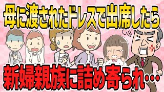 【不幸な結婚式・短編4本】中学生の時、母に渡されたドレスで出席したら、新婦親族に詰め寄られ…【2ch5chゆっくり解説】