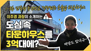 [No.588] 층간소음 걱정없이 3억대 마당있는 타운하우스에서 생활해요~^^