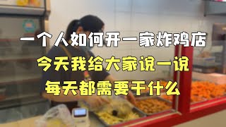 一个人如何开一家炸鸡店，能做多少营业额