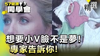 想要小V臉不是夢！專家告訴你！【健康同學會】精華篇｜隋安德 蔡尚樺