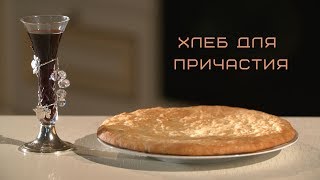 Хлеб для причастия