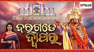 Argus Special Live | ବରଗଡେ ଦ୍ୱାପର | ଧନୁ ଯାତ୍ରା | Bargarh Dhanuyatra 2025 | 12 Jan 2025 | Argus News