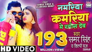 #VIDEO |#SAMAR SINGH | Namariya Kamariya Me Khos Deb | #Shilpi Raj, #Akanksha Dubey #BhojpuriSong