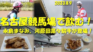 【名古屋競馬場で飲む！】場内唯一の食堂で名古屋めし？を堪能！永島まなみ、河原田菜々騎手がJRA交流競走に登場！【競馬場グルメ】【名古屋めし】【永島まなみ】【河原田菜々】【名古屋競馬場】【ギャンブル飯】