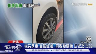 租共享車「自換破胎」 前客疑隱瞞 民眾怒:沒品｜TVBS新聞