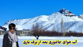 آب هوای جاغوری بعد از برف باری ها چند روزه #viral#Jaghori#foryou