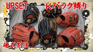 【UPSET×誠グローブ？】硬式オーダーグラブが異常に安かったので発注してみた結果・・・【Kバック縛り】【イクノ工房】