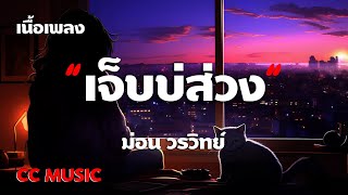 เจ็บบ่ส่วง - ม่อน วรวิทย์ - (เนื้อเพลง) จากค่ายเพลง : จอนนี่มิวสิค