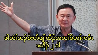 ဖါတံၢ်ထၣ်စံးပာ်ဖျါထီၣ်အတၢ်စိတၢ်ကမီၤဖးဒိၣ် ၂ ခါ   25/12/2024