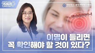 이명이 들리면 해야할 것과 하지 말아야 할 것 | 이명 | 이비인후과 손은진 교수