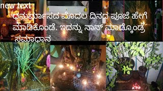 daily vlog ಧನುರ್ಮಾಸದ ಮೊದಲ ದಿನದ ಪೂಜೆ ಹೇಗೆ ಮಾಡ್ಕೊಂಡೆ. ಹೀಗೆ ಮಾಡ್ಕೊಂಡ್ರೆ ಸರಿ/ dhanur Masa. Puja