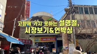 설명절 재래시장  장보기\u0026언박싱