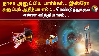 NASA அனுப்பிய Parker... ISRO அனுப்பும் Aditya-L1... ரெண்டுத்துக்கும் என்ன வித்தியாசம்... PTT | SUN |