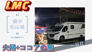 【キャンピングカーLMC CRUISER V646G】デュカトキャンカー　天空の城　備中松山城に行って来た・・