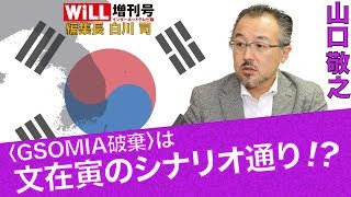 【山口敬之】GSOMIA破棄は文在寅のシナリオ通り⁉︎【WiLL増刊号 #076】