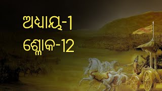 ଆଜି ଶିଖିବା ଶ୍ରୀମଦ୍ ଭଗବଦ୍ ଗୀତାର ପ୍ରଥମ ଅଧ୍ୟାୟର ଦ୍ଵାଦଶ (12) ଶ୍ଳୋକ |