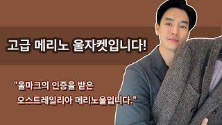 울마크 인증 메리노울 자켓입니다!