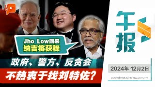 【百格午报】刘特佐下落不明怪政府？沙菲宜“爆料”：警方反贪会不热衷找Jho Low 否则纳吉将被释放  | 2.12.2024