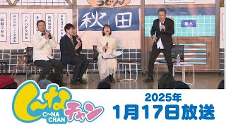 2025年1月17日（金）し～なチャン