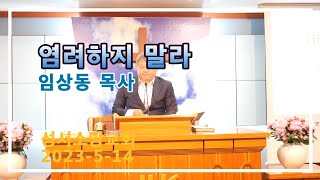 임상동목사(2023-05-14) 염려하지 말라