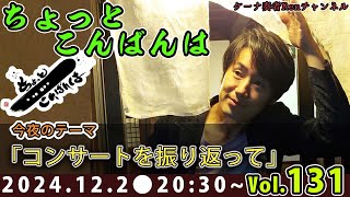 生放送ちょいこんVol.131【ケーナ奏者Ren】