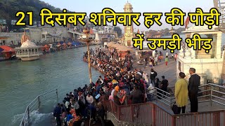 Harki Paudi Latest Video || Haridwar Harki Paudi || Laxmi Sati ||