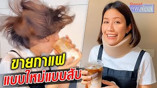 เน้นขายขำ ไม่เน้นขายกาแฟ บาริสต้าสายฮา สอนดื่มลาเต้ที่ถูกต้อง : Khaosod TV