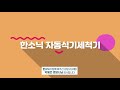 한소닉 자동식기세척기 5 청소법