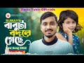 babuta bodle geche বাবুটা বদলে গেছে gogon sakib ft.sumaiya new song 2023 easin tuhin