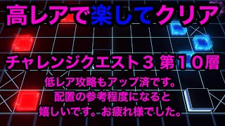 チャレンジクエスト3-10 第10層 高レア【ロススト】【コードギアス】