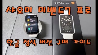 샤오미 미밴드7 프로 한글 정발판! 구매가이드! Xiaomi Smart Band 7 Pro