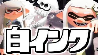 大人気の白インクでガチマしたらヤバすぎたww【スプラトゥーン2】