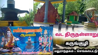 வடதிருநள்ளாறு சனீஸ்வரன் கோயில் மேட்டுப்பாளையம் செங்கல்பட்டு மதுராந்தகம் vada Thirunallar சிவன்கோவில்