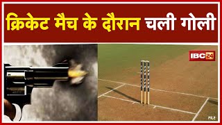 Raipur Crime News : Cricket Match में चली गोली | दोनों Teams के बीच विवाद में गोली चलने से हड़कंप